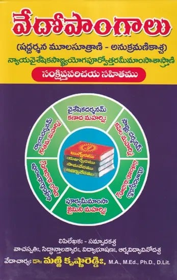 వేదోపాంగాలు- Vedopaangaani: Shaddarshana Moolasutraani- Anukramanikaascha: Nyana Vaisheshika Saankhya Yoga Purva-Uttara Meemansa Shastrani (Telugu)