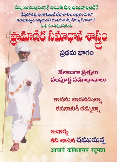 ప్రామాణిక సమాధాన శాస్త్రం- Pramanika Samadhana Sastram- Part- 1 (Telugu)