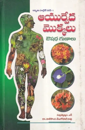 ఆయుర్వేద మొక్కలు- Ayurvedic Plants (Telugu)