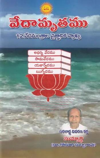 వేదామృతం 12 వేదమంత్రాల వైజ్ఞానిక వ్యాఖ్య- Vedamruth Scientific Commentary on the 12 Vedic Mantras (Telugu)