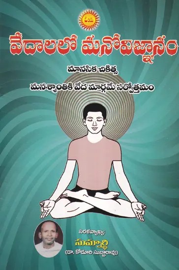 వేదాలలో మనోవిజ్ఞానం- Vedalalo Manovignanam: Psychological Therapy- Vedic Path is the Best for Peace of Mind- (Telugu)