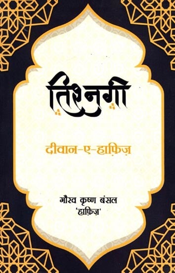 तिश्नगी (दीवान-ए-हाफ़िज़): Tishnagi (Diwan-e-Hafiz)