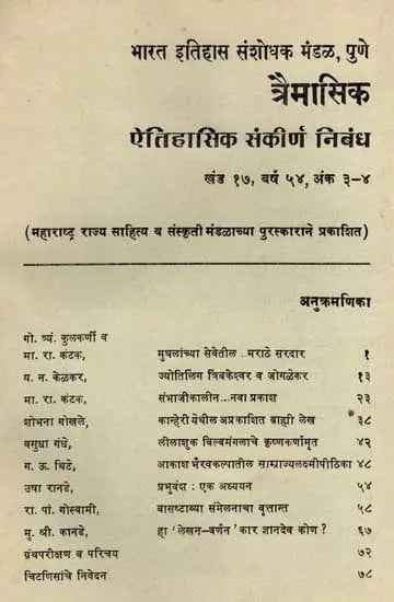 ऐतिहासिक संकीर्ण निबंध: Miscellaneous Articles on Indian History, Volume 17, Year 54, Issue 3-4 in Marathi (An Old and Rare Book)