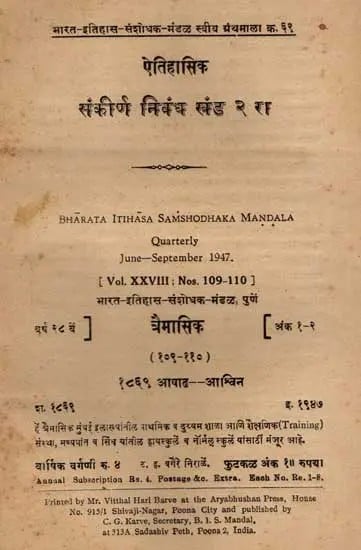 ऐतिहासिक संकीर्ण निबंध: Miscellaneous Articles on Indian History, Vol-2- Quarterly June-September 1947, Vol. XXVIII; Nos. 1-2, 109-110 in Marathi (An Old and Rare Book)