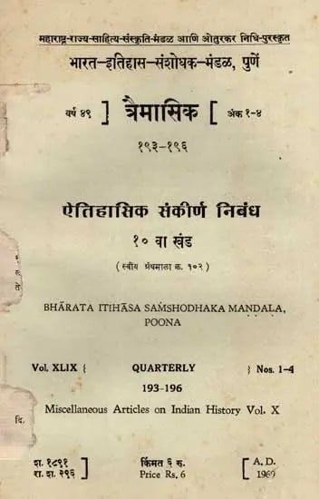 ऐतिहासिक संकीर्ण निबंध: Miscellaneous Articles on Indian History, Vol-10- Vol. XLIX { Quarterly } Nos. 1-4, 193-196 in Marathi (An Old and Rare Book)