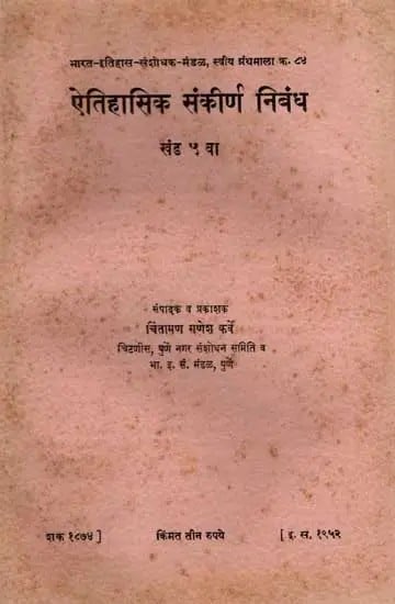 ऐतिहासिक संकीर्ण निबंध: Miscellaneous Articles on Indian History, Vol-5 in Marathi (An Old and Rare Book)