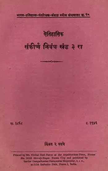 ऐतिहासिक संकीर्ण निबंध: Miscellaneous Articles on Indian History, Vol-3 in Marathi (An Old and Rare Book)