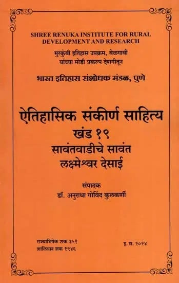 ऐतिहासिक संकीर्ण साहित्य खंड १९: Historical Narrow Literature, Vol-19 in Marathi (An Old and Rare Book)