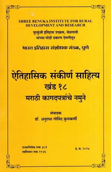 ऐतिहासिक संकीर्ण साहित्य खंड १८: Historical Narrow Literature, Vol-18 in Marathi (An Old and Rare Book)