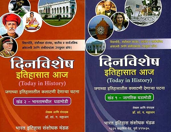 इतिहासात आज: Today in History- Turning Points in World History in Marathi (Set of 2 Volumes)