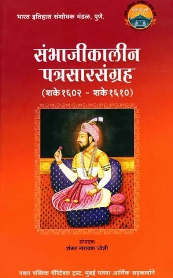 संभाजीकालीन पत्रसारसंग्रह- (शके १६०२ - शके १६१०): Sambhajikalin Patrasarsangrah- Year 1602-1610 (Marathi)