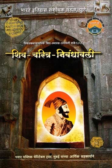 शिव- चरित्र - निबंधावली: Shiva - Charitra - Nibandhavali (Marathi)