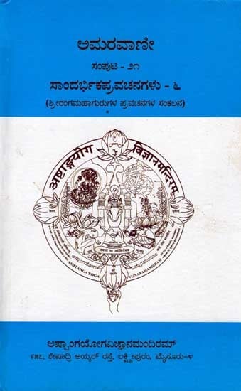 ಅಮರವಾಣೀ ಸಂಪುಟ - ೨೧: Amaravani- Sandarbhika Pravachanagalu (Volume-21, Part-6 in Kannada)