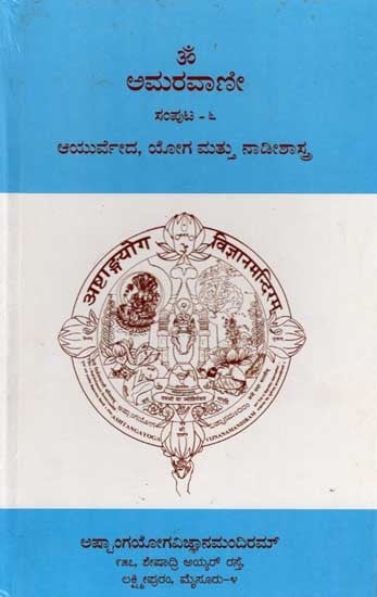 ಅಮರವಾಣೀ ಸಂಪುಟ - ೬: Amaravani - Ayurveda, Yoga, and Nadishastra (Volume-6 in Kannada)