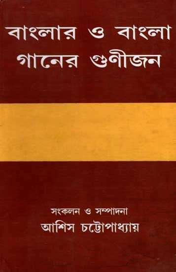 বাংলার ও বাংলা গানের গুণীজন: Banglar O Bangala Ganer Gunijan (Bengali)