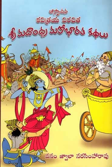 శ్రీ మదాంధ్ర మహాభారత కథలు: Aswadana: Kavitraya Virachita Sri Madandhra Mahabharata Kathalu (Telugu)