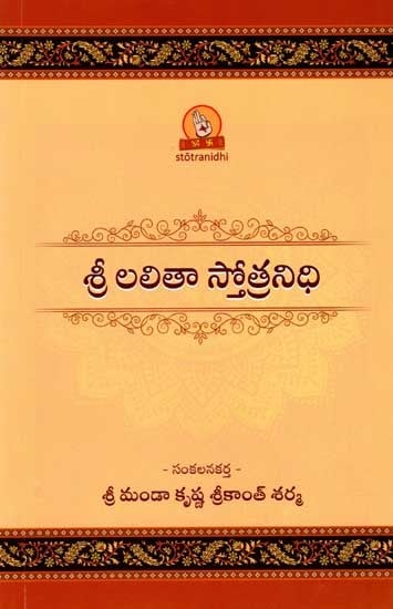 శ్రీ లలితా స్తోత్రనిధి (పారాయణ గ్రంథము): Sri Lalita Stotranidhi (Book of Chanting) Telugu