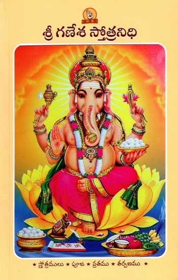 శ్రీ గణేశ స్తోత్రనిధి: Shri Ganesha Stotranidhi (Prayer Book in Telugu)