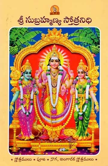 శ్రీ సుబ్రహ్మణ్య స్తోత్రనిధి: Sri Subrahmanya Stotranidhi (Prayer Book in Telugu)