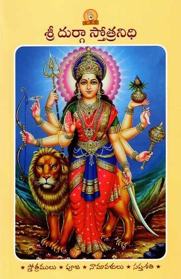 శ్రీ దుర్గా స్తోత్రనిధి: Sri Durga Stotranidhi (Prayer Book in Telugu)