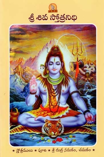 శ్రీ శివ స్తోత్రనిధి: Sri Shiva Stotranidhi (Prayer Book in Telugu)