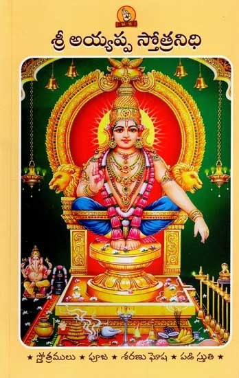 శ్రీ అయ్యప్ప స్తోత్రనిధి: Sri Ayyappa Stotranidhi (Prayer Book in Telugu)