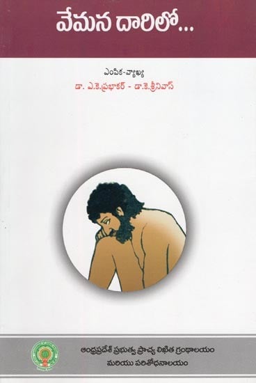 వేమన దారిలో...- Vemana Darilo... (Selection & Commentary in Telugu)