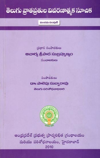 తెలుగు వ్రాతప్రతుల వివరణాత్మక సూచిక- The Descriptive Catalogue of Telugu Manuscripts (Volume 5 in Telugu)