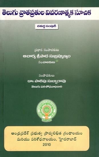 తెలుగు వ్రాతప్రతుల వివరణాత్మక సూచిక- The Descriptive Catalogue of Telugu Manuscripts (Volume 4 in Telugu)