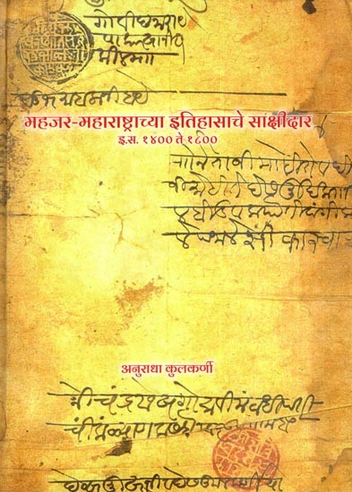 महजर-महाराष्ट्राच्या इतिहासाचे साक्षीदार- Mahajar Maharashtrachya Itihasche Sakshidar A.D. 1400 to 1800 (Marathi)