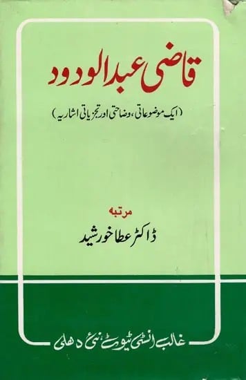 قاضی عبدالودود- Qazi Abdul Wadood: Ek Mouzoo'ati, Wizahati Aur Tajziyati Isharia (An Old and Rare Book in Urdu)