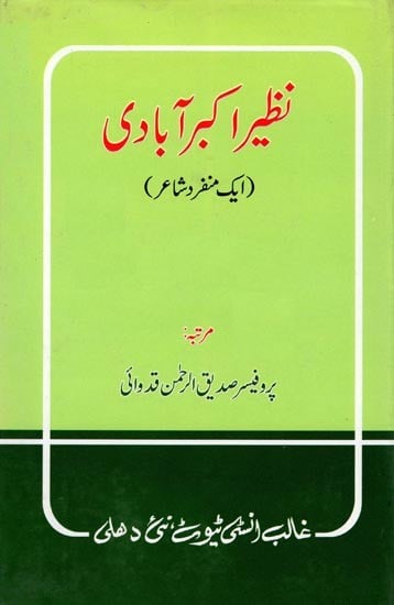 (ایک منفر د شاعر ) نظیر اکبر آبادی- Nazeer Akbarabadi: Ek Munfarid Shair (Urdu)