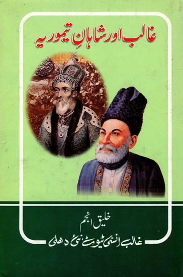 غالب اور شاہان تیموریہ- Ghalib Aur Shahan-E-Temooria (Urdu)