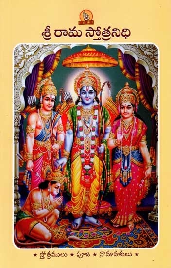 శ్రీ రామ స్తోత్రనిధి (పారాయణ గ్రంథము): Sri Rama Stotranidhi (Prayer Book in Telugu)