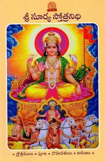 శ్రీ సూర్య స్తోత్రనిధి (పారాయణ గ్రంథము): Sri Surya Stotranidhi (Prayer Book in Telugu)