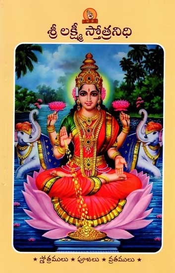 శ్రీ లక్ష్మీ స్తోత్రనిధి (పారాయణ గ్రంథము): Sri Lakshmi Stotranidhi (Prayer Book in Telugu)