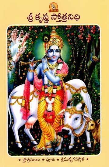 శ్రీ కృష్ణ స్తోత్రనిధి (పారాయణ గ్రంథము): Sri Krishna Stotranidhi (Prayer Book in Telugu)