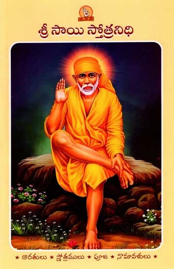 శ్రీ సాయి స్తోత్రనిధి (పారాయణ గ్రంథము): Sri Sai Stotranidhi (Prayer Book in Telugu)