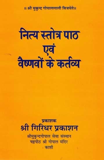 नित्य स्तोत्र पाठ एवं वैष्णवों के कर्तव्य: Daily Stotra Recitation and Duties of Vaishnavas