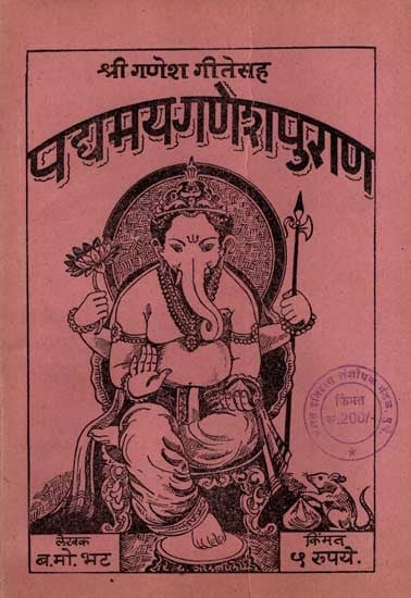 पद्यमय गणेशपुराण: Padyamay Ganeshpurana in Marathi (An Old and Rare Book)