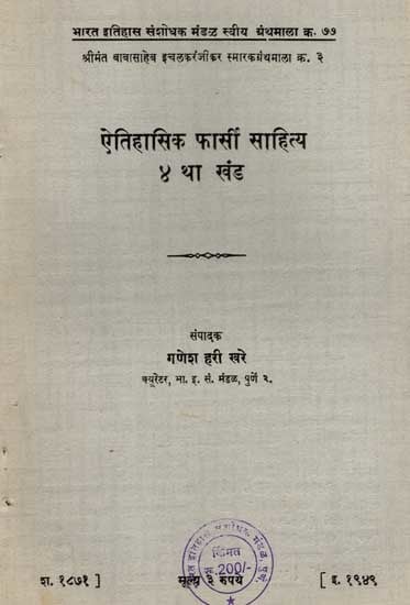 ऐतिहासिक फार्सी साहित्य: Historical Persian Literature in Persian, Vol-4 (An Old and Rare Book)