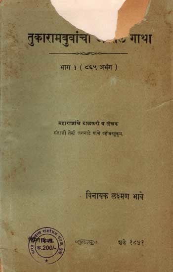 तुकारामबुवांचा अस्सल गाथा- भाग १ (८६५ अभंग ): The True Story of Tukarambuvancha- Part 1 (865 Abhangas) in Marathi (An Old and Rare Book)