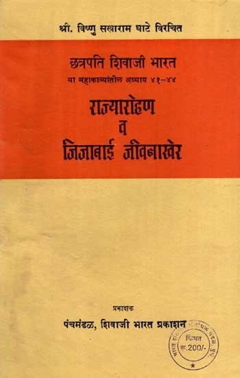 छत्रपति शिवाजी भारत या महाकाव्यांतील अध्याय ४१-४४- राज्यारोहण व जिजाबाई जीवनाखेर: Chhatrapati Shivaji Bharat or Mahakavyankantil Chapter 41-44- Coronation and Jijabai's Life Story in Marathi (An Old and Rare Book)