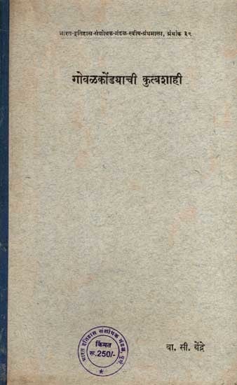 गोवळकोंड्याची कुत्बशाही: Qutbshahi of Golconda in the Seventeenth Century in Marathi (An Old and Rare Book)