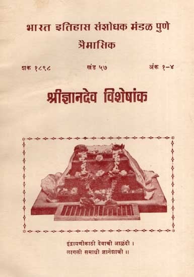 श्रीज्ञानदेव विशेषांक (शक १८९८, खंड ५७, अंक १-४): Shri Gyandev Visheshank- Year 1898, Volume 57, Issues 1-4 in Marathi (An Old and Rare Book)