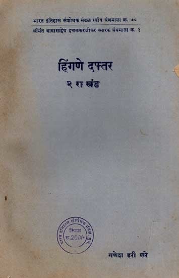 हिंगणे दफ्तर: Hingne Daftar in Marathi, Vol-2 (An Old and Rare Book)