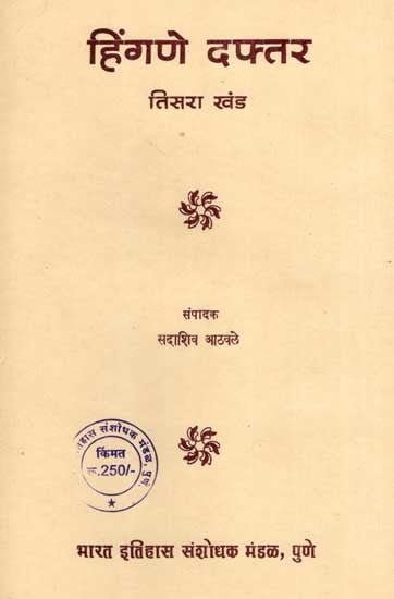 हिंगणे दफ्तर: Hingne Daftar in Marathi, Vol-3 (An Old and Rare Book)