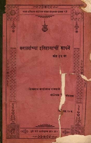 मराठ्यांच्या इतिहासाचीं साधनें: Marathyanchya Itihasanchi Sadhane in Marathi, Vol-12 (An Old and Rare Book)