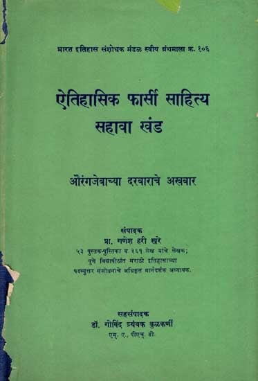 ऐतिहासिक फार्सी साहित्य सहावा खंड: Historical Persian Literature- Newspaper of Aurangzeb's Court in Marathi, Vol-6 (An Old and Rare Book)