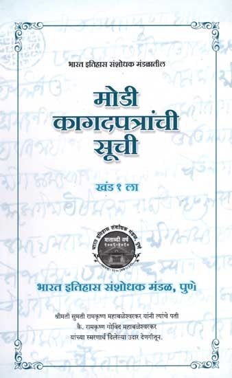 मोडी कागदपत्रांची सूची: Modi Kagadapatranchi Suchi in Marathi (Vol-1)